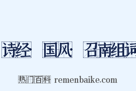 诗经·国风·召南组词是什么意思的图片